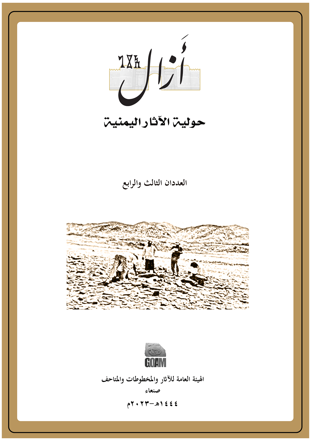 العدد الثالث والرابع